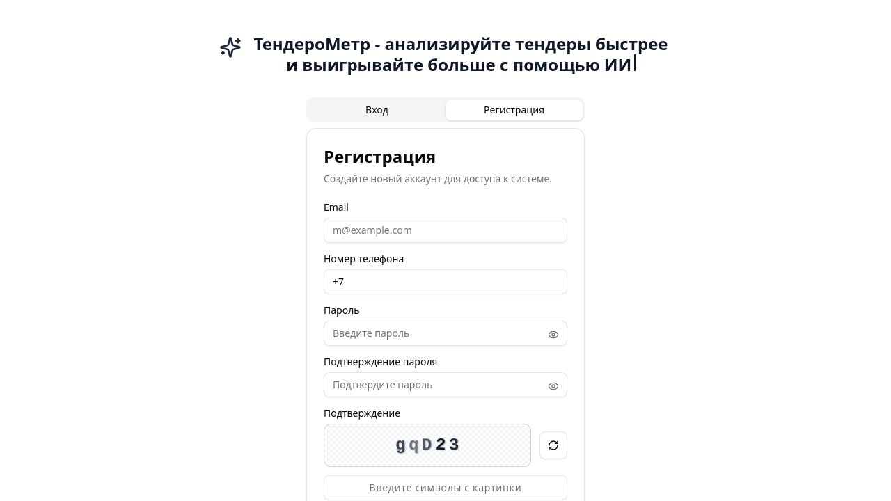 Экран регистрации в ТендероМетр